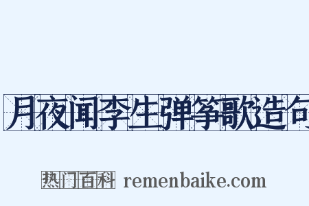 月夜闻李生弹筝歌造句是什么意思的图片
